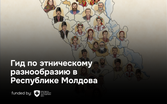 Гид по этническому разнообразию в Республике Молдова (РУ)